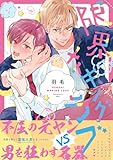 限界メイキングラブ【電子限定漫画付き】 限界メイキングラブ【コミックス版】 (Tulle Comics)