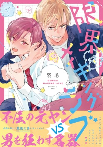 限界メイキングラブ【電子限定漫画付き】 限界メイキングラブ【コミックス版】 (Tulle Comics)