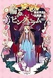 輪るピングドラム (上) 【小説版】 (一般書籍)