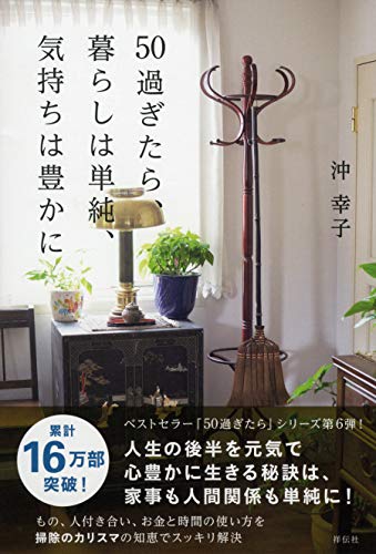 楽天 無料電子書籍 50過ぎたら、暮らしは単純、気持ちは豊かに (単行本) バイ