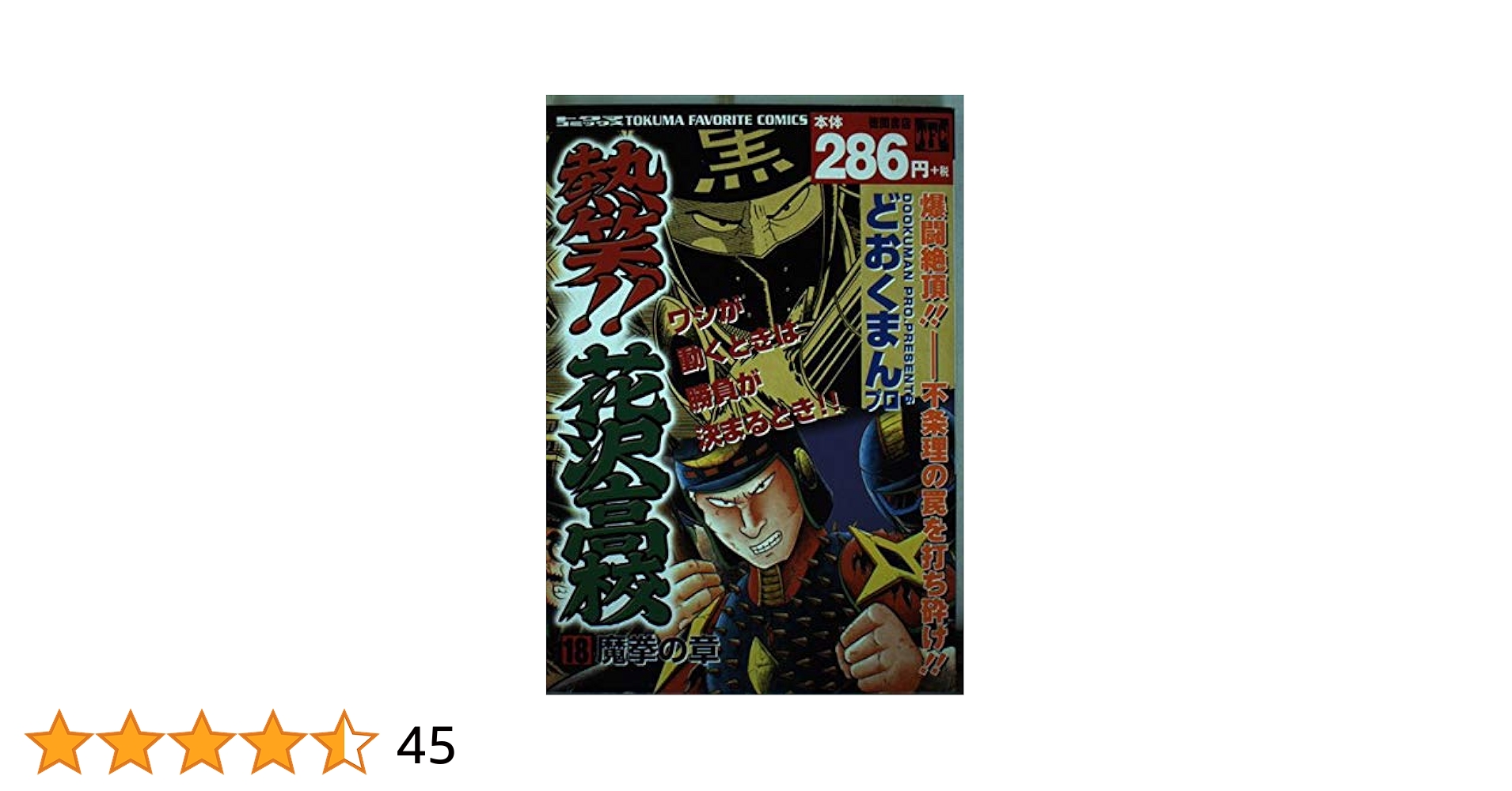 Amazon.co.jp: 熱笑花沢高校 vol.18 (トクマコミックス) : ど