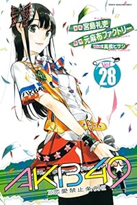 akb49 恋愛禁止条例 24 週刊少年マガジンコミックス 元麻布ファクトリー 宮島礼吏 高橋ヒサシ 少年マンガ Kindleストア Amazon akb49 恋愛禁止条例 24 週刊少年マガジンコミックス 元麻布ファクトリー 宮島礼吏 高橋ヒサシ 少年マンガ Kindleストア Amazon