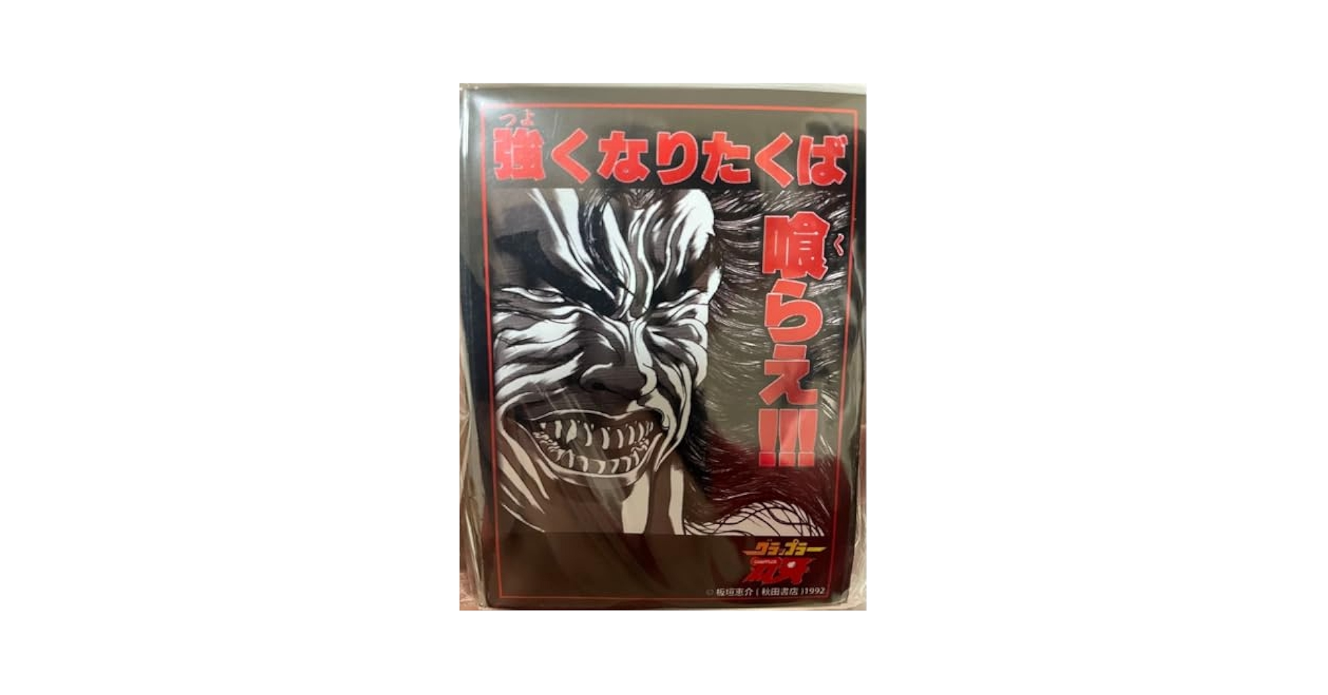 グラップラー刃牙 範馬勇次郎 イラストスリーブ80枚入り 67×92mm Amazon.co.jp: 公式グラップラー刃牙 範馬勇次郎 スリーブ