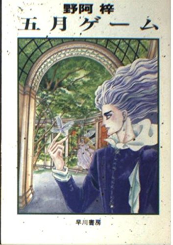 【中古】 緑色研究 上/中央公論新社/野阿梓 Amazon.co.jp: 緑色研究 上 : 野阿 梓, 小島 文美: 本
