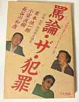 罵論·ザ·犯罪 Amazon.com: 罵論・ザ・犯罪―日本「犯罪」共同体を語る