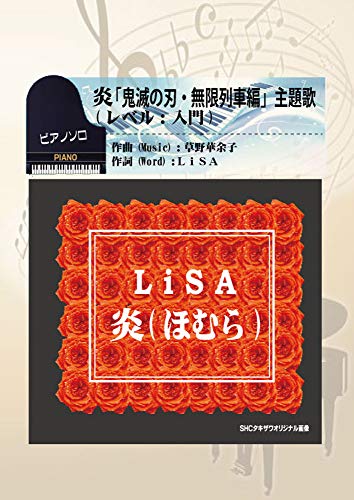 炎「鬼滅の刃・無限列車編」主題歌