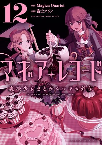 マギアレコード 魔法少女まどか☆マギカ外伝 12巻 (まんがタイムKRコミックス)