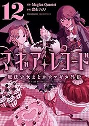 マギアレコード 魔法少女まどか☆マギカ外伝 11巻 (まんがタイムKR