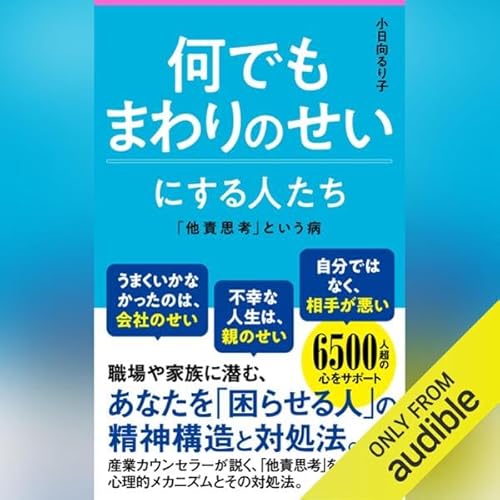 『何でもまわりのせいにする人たち』のカバーアート
