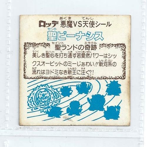 Amazon.co.jp: 旧ビックリマン シール チョコ版 第23弾 ヘッド 聖