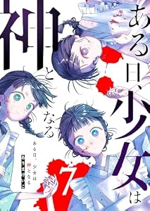 ある日、少女は神となる(7) (GANMA!)
