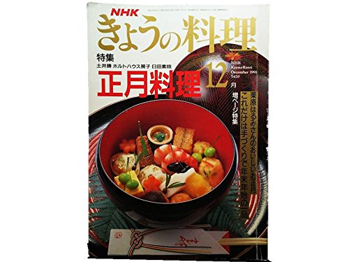 NHKきょうの料理1991年12月号 これだけはてづくりで年末年始の一品 Amazon.co.jp: NHKきょうの料理1991年12月号 【正月料理】これだけはて