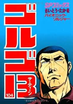 【72巻〜143巻】ゴルゴ13 コミック さいとうたかを ゴルゴ13（13） (ビッグコミックス) | さいとう・たかを