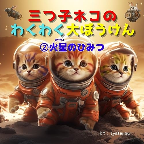 三つ子ネコのわくわく大ぼうけん: ②火星のひみつ