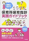 1001円(1199円安い)「現場に活かす 保育所保育指針実践ガイドブック」