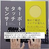 img_キーボードタッチセンサー 打ち間違い防止シール