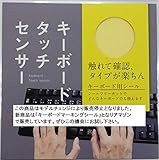 キーボードタッチセンサー 打ち間違い防止シール