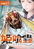 姫喰蟲 -ヒメクイムシ- 分冊版 15巻 (ゼノンコミックス)