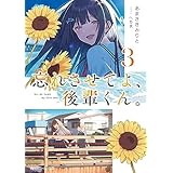 忘れさせてよ、後輩くん。３ (角川スニーカー文庫)