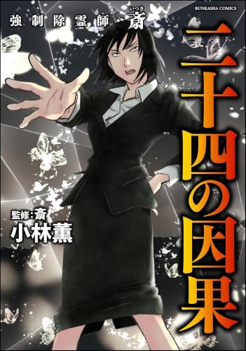 強制除霊師・斎　コミック　全16冊セット (ぶんか社)のサムネイル