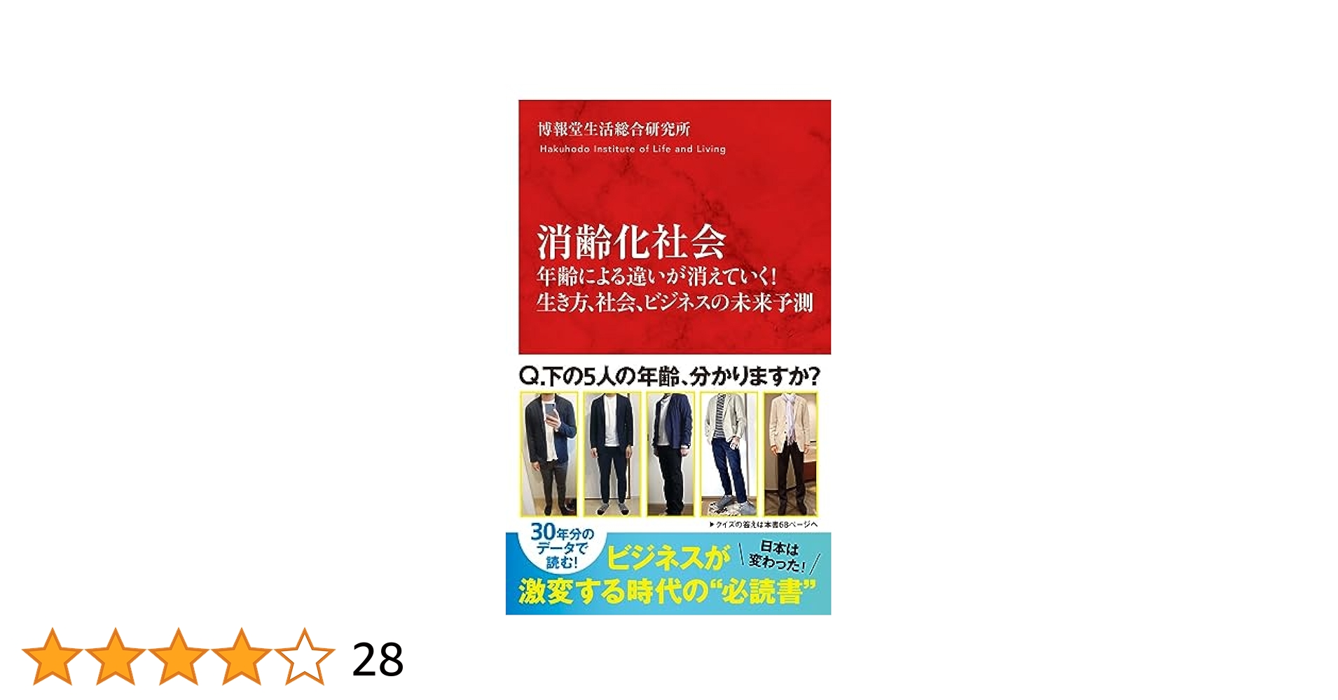 消齢化社会 年齢による違いが消えていく! 生き方、社会