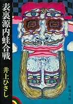 井上ひさし全芝居　五冊セット 井上ひさし全芝居 五冊セット 井上ひさし全芝居 その五』 井上