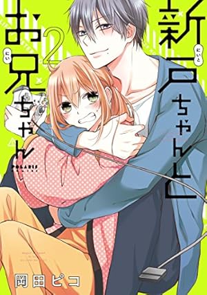 新戸ちゃんとお兄ちゃん(8) (ポラリスCOMICS) | 岡田 ピコ |本