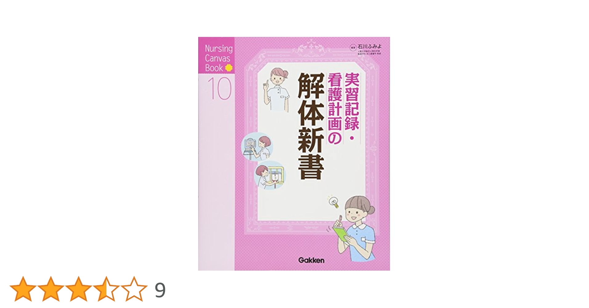 看護教科書 看護過程の解体新書 (Nursing Canvas Book) | 石川ふみよ |本