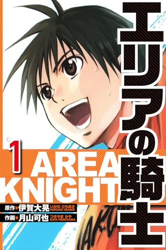 エリアの騎士 1(ハーパーコリンズ・ジャパン×アルト出版)