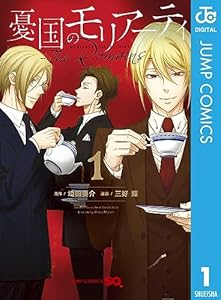 憂国のモリアーティ-The Remains- 1 (ジャンプコミックスDIGITAL)