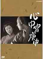 Amazon.co.jp: 太地喜和子主演 心中宵庚申【NHKスクエア限定商品