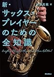 新・サックス・プレイヤーのための全知識