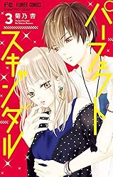パーフェクトスキャンダル(9) 他 パーフェクトスキャンダル (9) (フラワーコミックス) | 菊乃 杏
