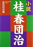 小説桂春団治 (タチバナ文芸文庫 A 2)