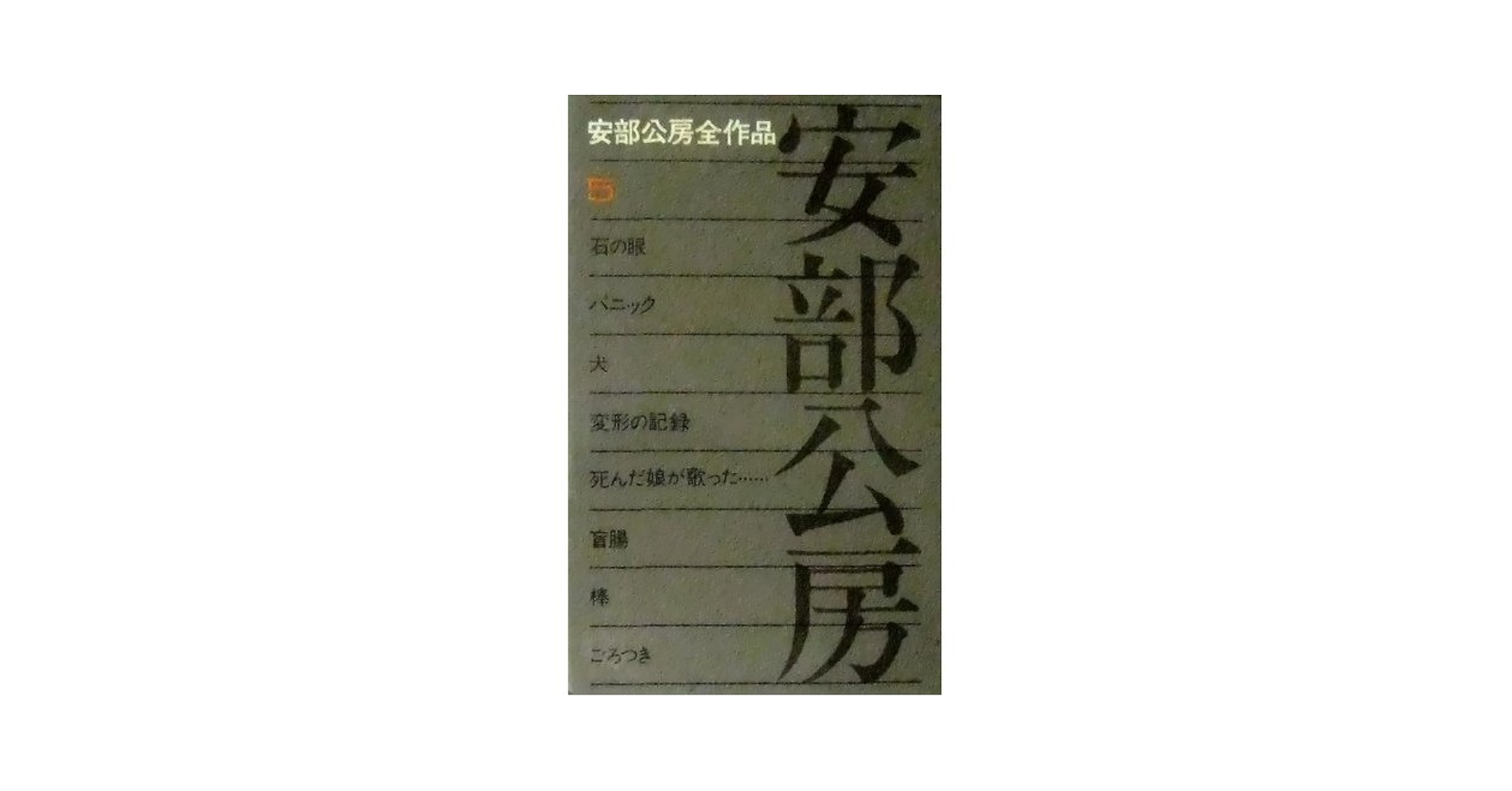 安部公房全作品 安部公房全作品 全15冊セット(安部公房) / 古本、中古本、古書籍