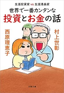 生涯投資家（生涯、読んだ中で１番つまらない本） 生涯投資家』｜感想・レビュー - 読書メーター