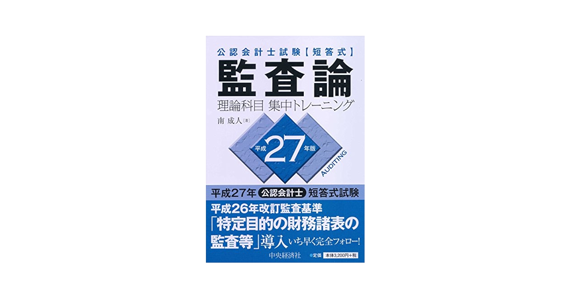 公認会計士試験 短答式 監査論 (理論科目 集中トレーニング
