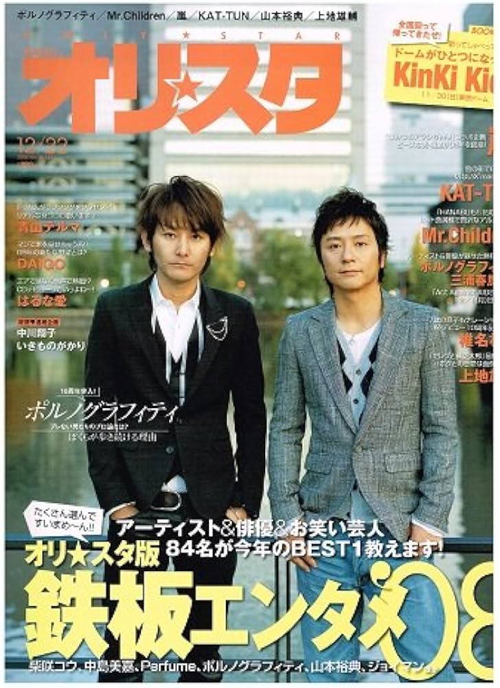 Amazon.co.jp: オリ☆スタ 2008年 12/22号 No.48 表紙 ポルノ