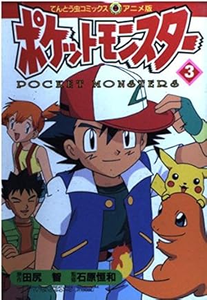ポケットモンスター 14 (てんとう虫コミックスアニメ版) | 田尻 智 |本