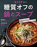 400円(458円安い)「糖質オフの鍋とスープ (別冊エッセ)」