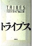 トライブス 世界経済を新たに支配するのは誰か