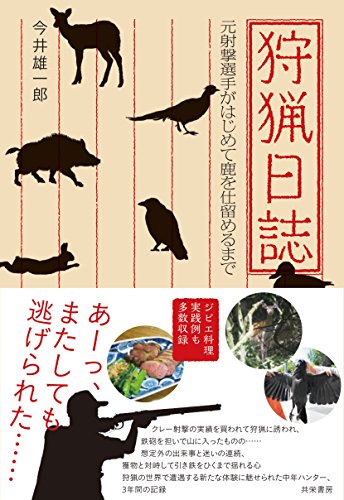 狩猟日誌 元射撃選手がはじめて鹿を仕留めるまで 狩猟日誌 元射撃選手がはじめて鹿を仕留めるまで