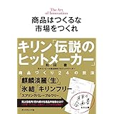 商品はつくるな 市場をつくれ キリン「伝説のヒットメーカー」商品づくり24の技法