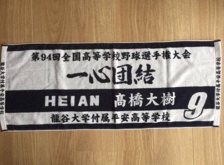 平安山陽 甲子園タオル 高校 野球 応援 タオル
