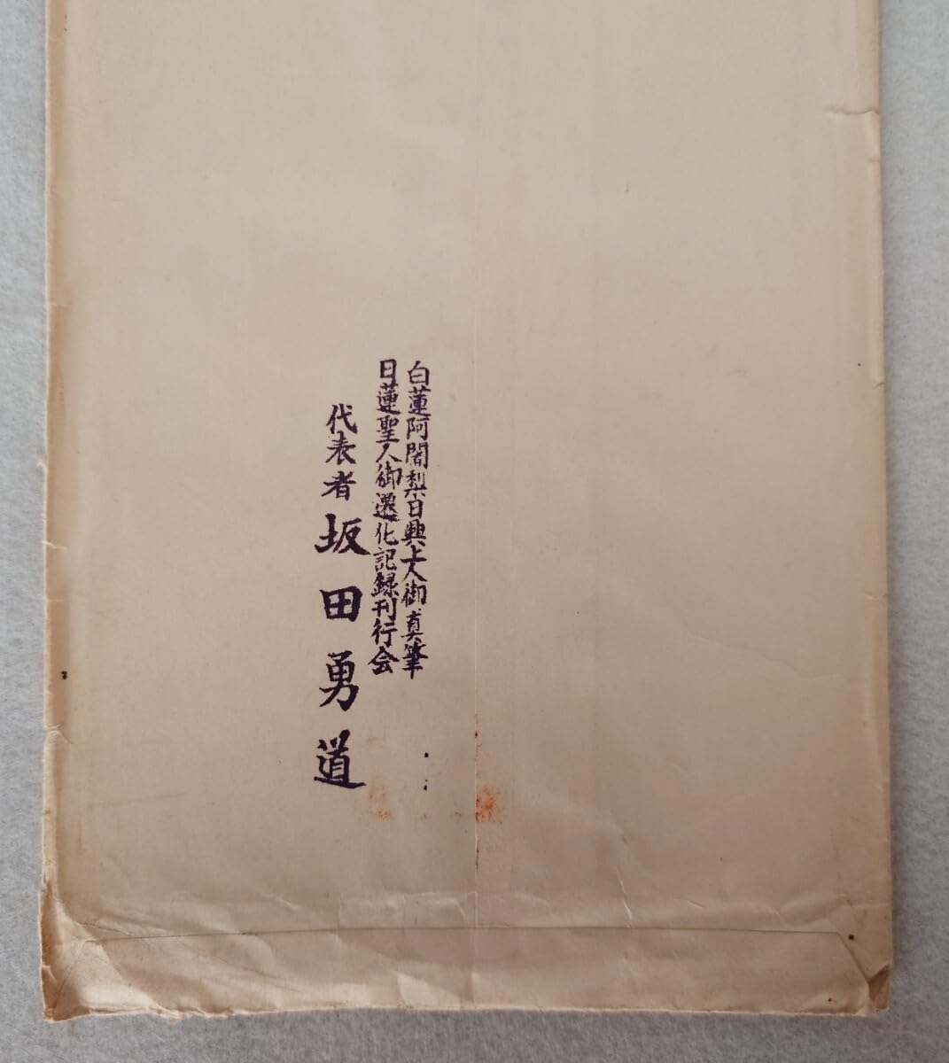【非売品】日蓮正宗　日如上人　御染筆　揮毫　和額　額縁　書画 非売品】日蓮正宗 日如上人 御染筆 揮毫 和額 額縁 書画 - メルカリ