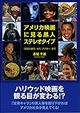 アメリカ映画に見る黒人ステレオタイプ