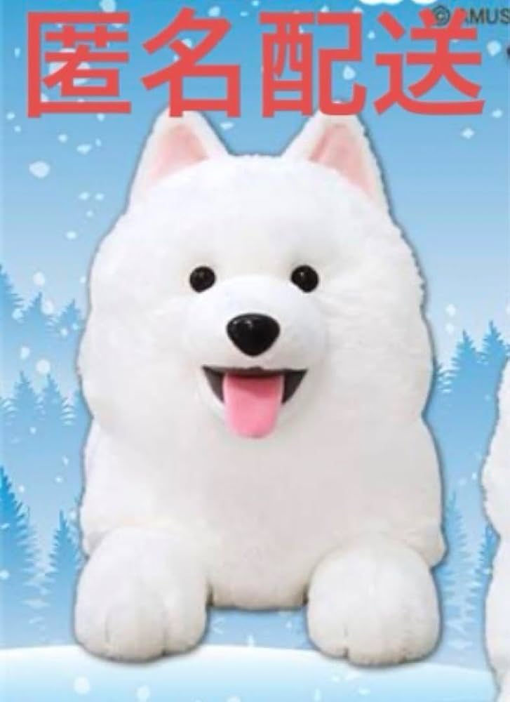 Amazon.co.jp: サモエド 伏せ ウルトラ BIGぬいぐるみ プライズ 犬 超