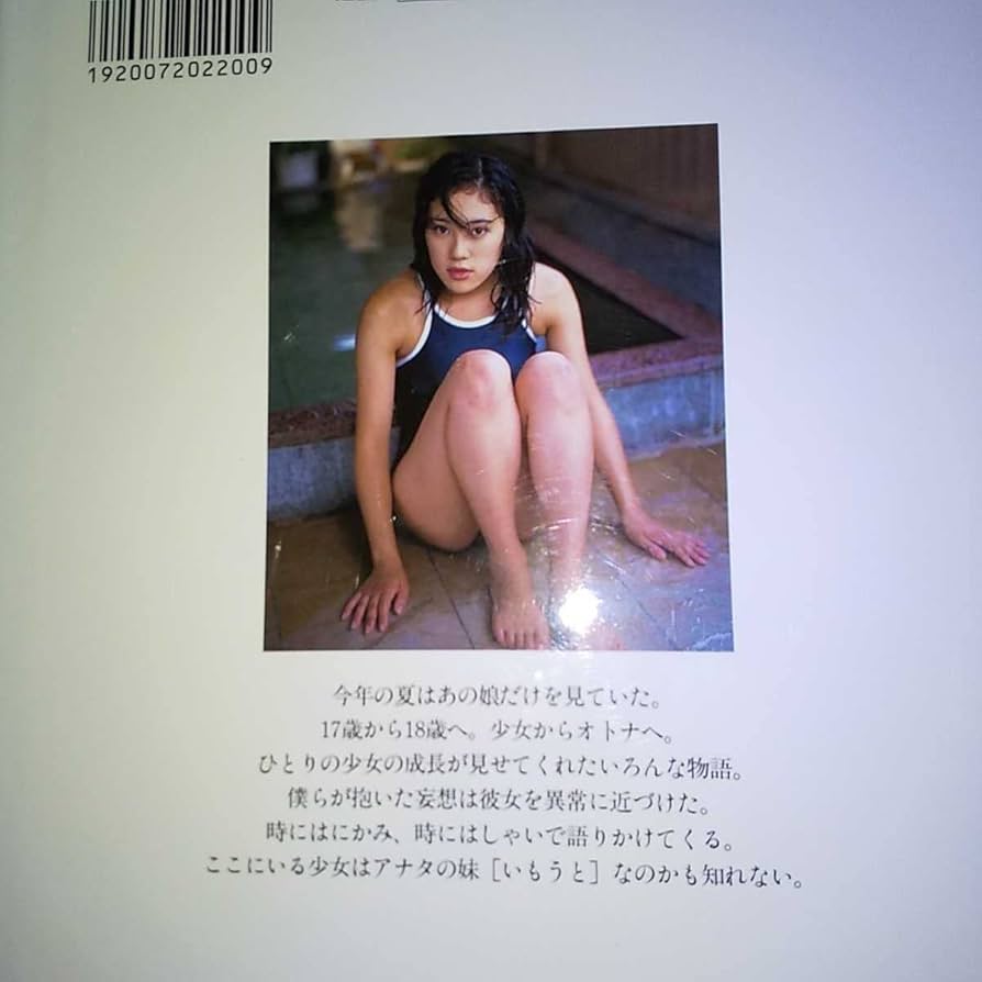 未開封写真集　相沢しの　妹［いもうと］ Amazon.co.jp: 相沢しの 写真集 「妹 マイシスター」1998年発売