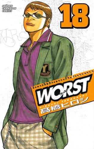 WORST 第18巻-3487002