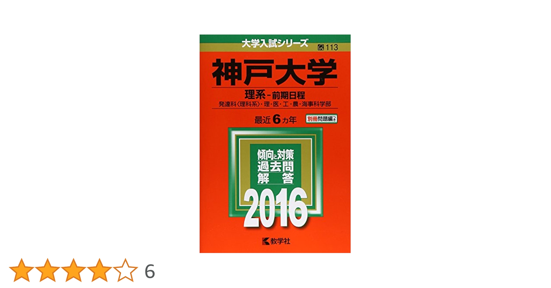 神戸大学（理系−前期日程） (2016年版大学入試シリーズ) | 教学